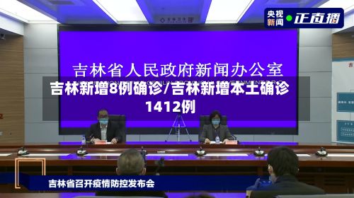 吉林新增8例确诊/吉林新增本土确诊1412例