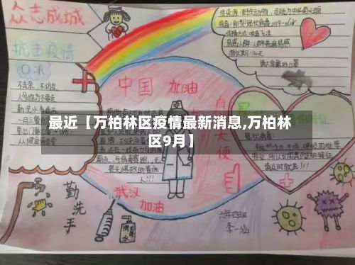 最近【万柏林区疫情最新消息,万柏林区9月】-第3张图片