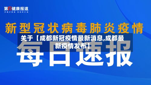 关于【成都新冠疫情最新消息,成都最新疫情发布】