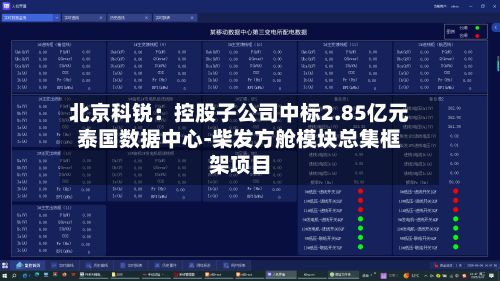 北京科锐：控股子公司中标2.85亿元泰国数据中心-柴发方舱模块总集框架项目