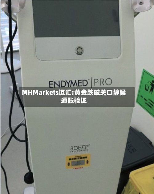 MHMarkets迈汇:黄金跌破关口静候通胀验证-第2张图片