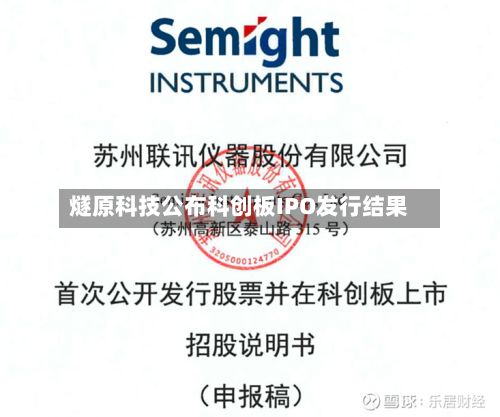 燧原科技公布科创板IPO发行结果