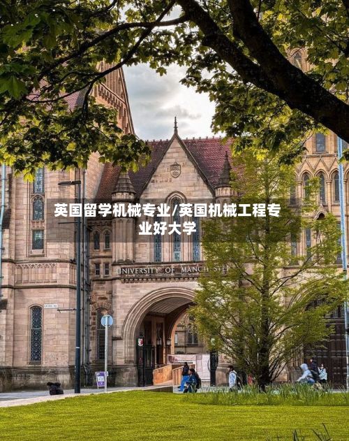 英国留学机械专业/英国机械工程专业好大学-第3张图片