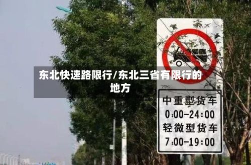 东北快速路限行/东北三省有限行的地方