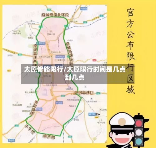 太原修路限行/太原限行时间是几点到几点-第2张图片