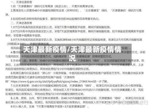 天津最新疫情/天津最新疫情情况
