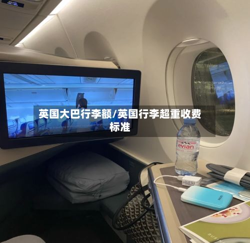 英国大巴行李额/英国行李超重收费标准