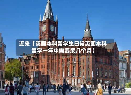 近来【英国本科留学生日常英国本科留学一年中需要呆几个月】-第3张图片
