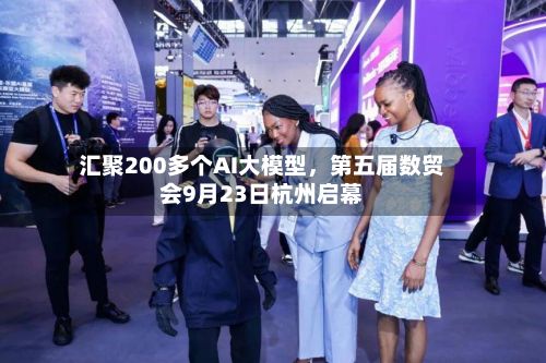 汇聚200多个AI大模型，第五届数贸会9月23日杭州启幕-第2张图片