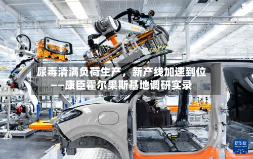 尿毒清满负荷生产，新产线加速到位——康臣霍尔果斯基地调研实录