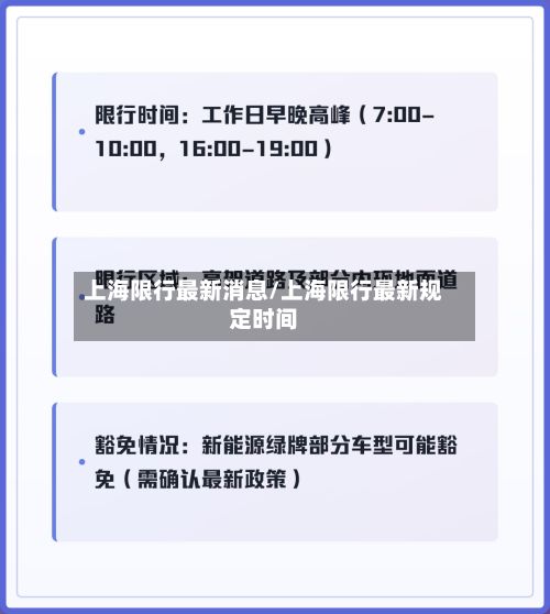上海限行最新消息/上海限行最新规定时间-第2张图片