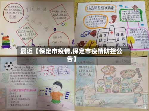 最近【保定市疫情,保定市疫情防控公告】