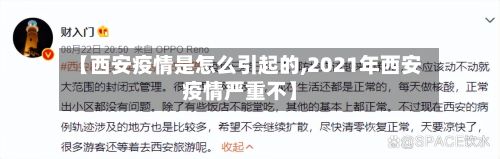 【西安疫情是怎么引起的,2021年西安疫情严重不】-第2张图片