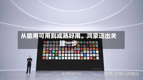 从能用可用到成熟好用	，鸿蒙迈出关键一步-第2张图片