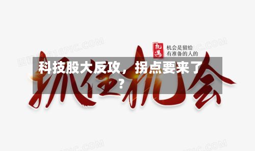 科技股大反攻，拐点要来了？-第2张图片