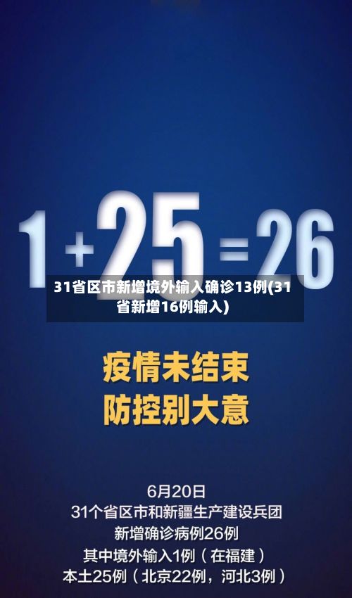 31省区市新增境外输入确诊13例(31省新增16例输入)-第3张图片