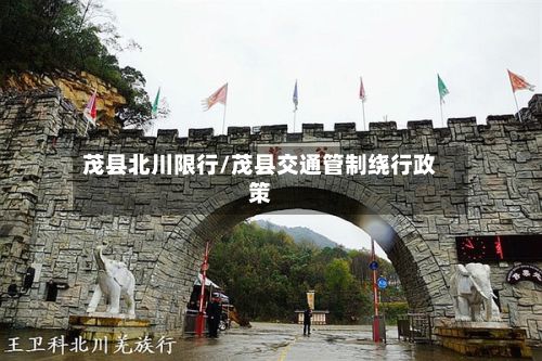 茂县北川限行/茂县交通管制绕行政策-第2张图片
