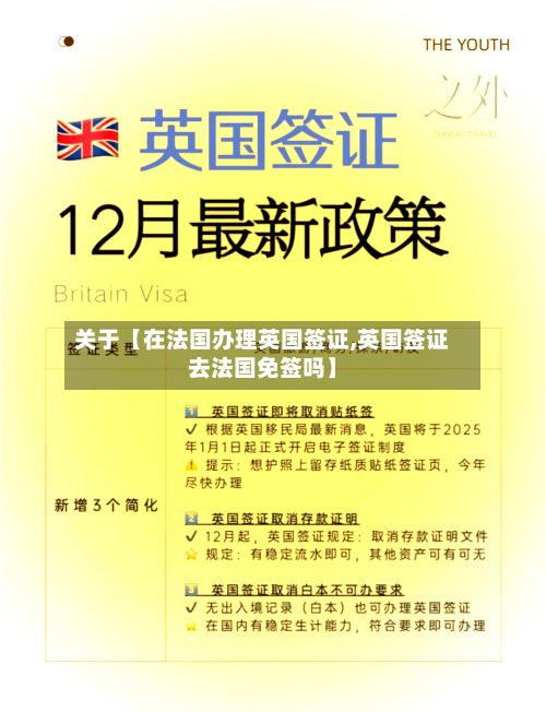关于【在法国办理英国签证,英国签证去法国免签吗】