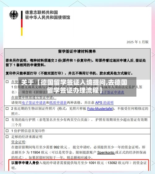 关于【德国留学签证入境提问,去德国留学签证办理流程】