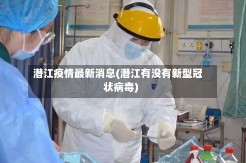 潜江疫情最新消息(潜江有没有新型冠状病毒)
