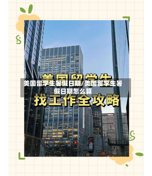 美国留学生暑假日期/美国留学生暑假日期怎么算-第2张图片