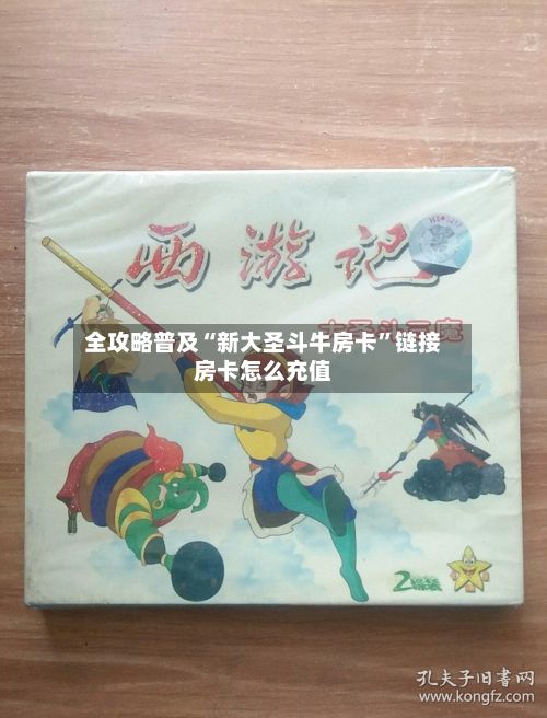全攻略普及“新大圣斗牛房卡”链接房卡怎么充值-第2张图片