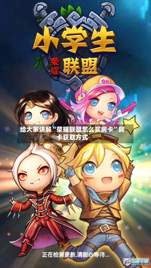 给大家讲解“荣耀联盟怎么买房卡”房卡获取方式-第2张图片