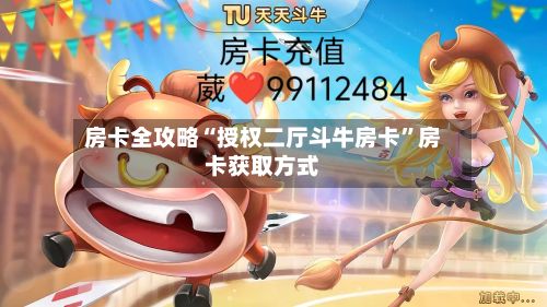 房卡全攻略“授权二厅斗牛房卡”房卡获取方式-第3张图片