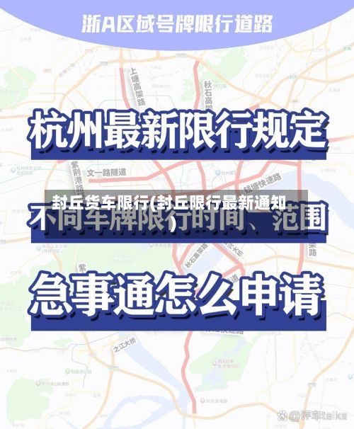 封丘货车限行(封丘限行最新通知)-第2张图片