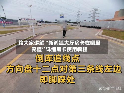 给大家讲解“新鸿狐大厅房卡在哪里充值	”详细房卡使用教程-第2张图片