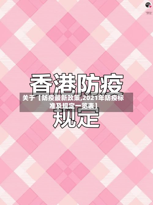 关于【防疫最新政策,2021年防疫标准及规定一览表】-第2张图片