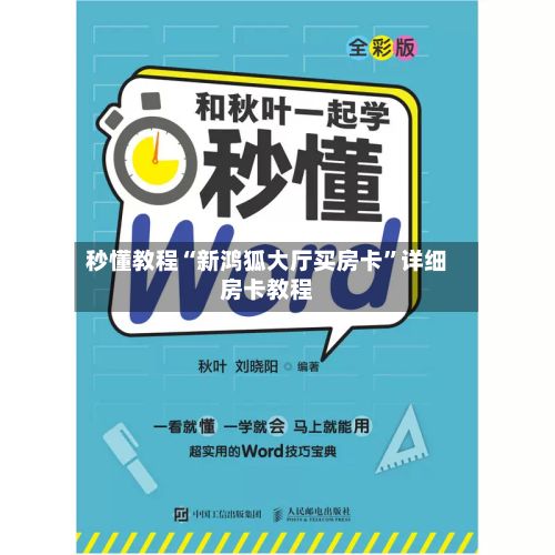 秒懂教程“新鸿狐大厅买房卡”详细房卡教程-第2张图片