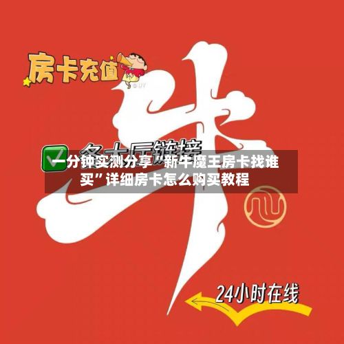 一分钟实测分享“新牛魔王房卡找谁买”详细房卡怎么购买教程-第2张图片