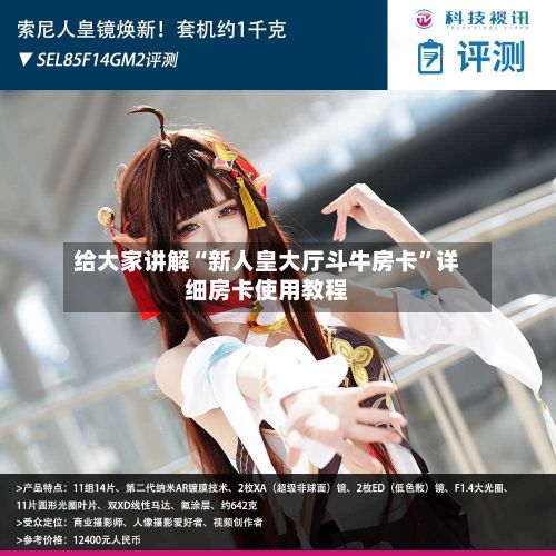 给大家讲解“新人皇大厅斗牛房卡”详细房卡使用教程-第2张图片