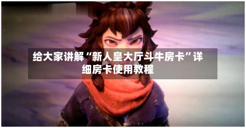 给大家讲解“新人皇大厅斗牛房卡”详细房卡使用教程-第3张图片