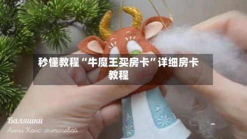 秒懂教程“牛魔王买房卡”详细房卡教程-第2张图片