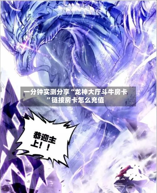 一分钟实测分享“龙神大厅斗牛房卡”链接房卡怎么充值-第2张图片