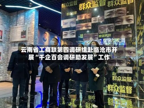 云南省工商联第四调研组赴临沧市开展“千企百会调研助发展”工作-第2张图片