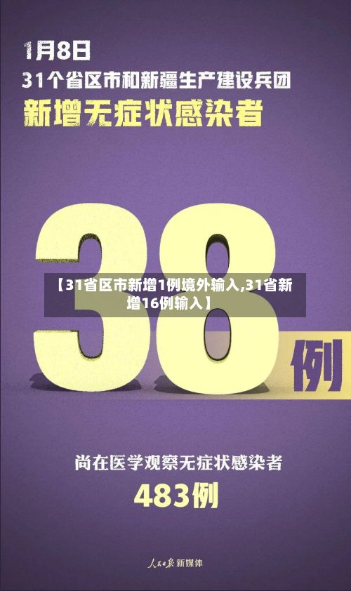 【31省区市新增1例境外输入,31省新增16例输入】