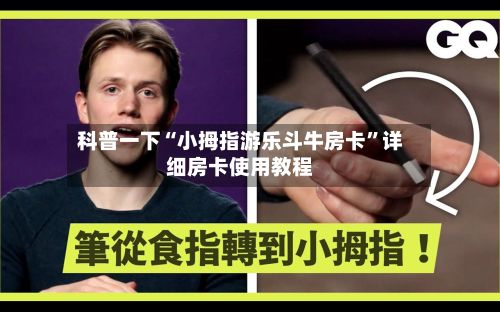 科普一下“小拇指游乐斗牛房卡”详细房卡使用教程-第2张图片