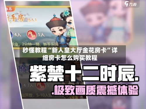 秒懂教程“新人皇大厅金花房卡”详细房卡怎么购买教程-第2张图片