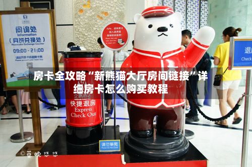 房卡全攻略“新熊猫大厅房间链接”详细房卡怎么购买教程-第2张图片