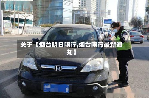 关于【烟台明日限行,烟台限行最新通知】-第2张图片