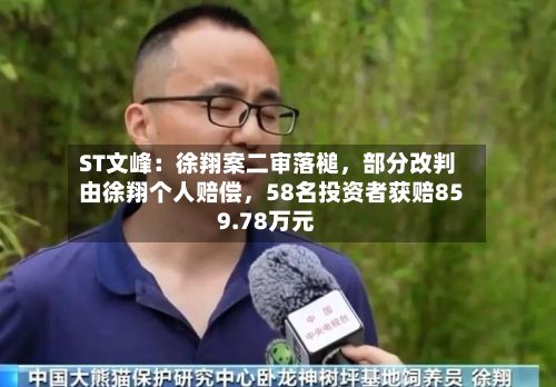 ST文峰：徐翔案二审落槌，部分改判由徐翔个人赔偿，58名投资者获赔859.78万元