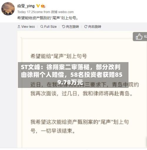 ST文峰：徐翔案二审落槌，部分改判由徐翔个人赔偿	，58名投资者获赔859.78万元-第3张图片