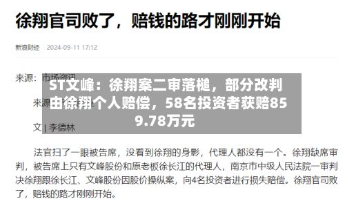 ST文峰：徐翔案二审落槌	，部分改判由徐翔个人赔偿，58名投资者获赔859.78万元-第2张图片