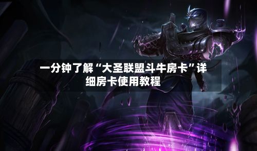 一分钟了解“大圣联盟斗牛房卡”详细房卡使用教程