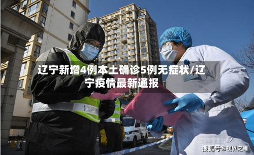 辽宁新增4例本土确诊5例无症状/辽宁疫情最新通报
