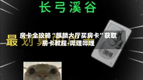 房卡全攻略“麒麟大厅买房卡”获取房卡教程-哔哩哔哩