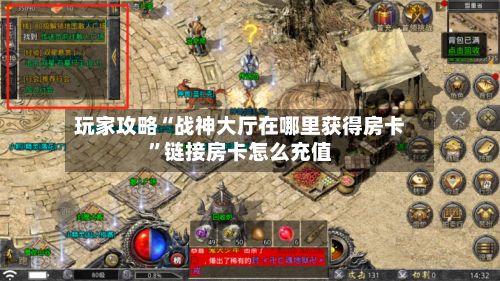 玩家攻略“战神大厅在哪里获得房卡	”链接房卡怎么充值-第3张图片